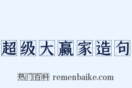 超级大赢家造句是什么意思的图片